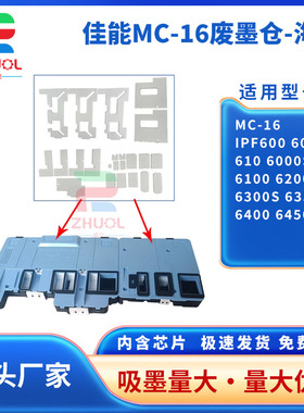 适用 佳能MC-16维护箱 Canon iPF600 605 610 6000S 6100 6200 6300S 6350 6400 6450 保养墨盒 废墨仓 芯片