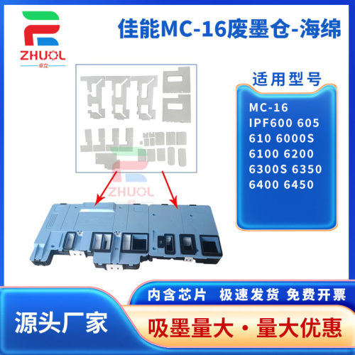 适用 佳能MC-16维护箱 Canon iPF600 605 610 6000S 6100 6200 6300S 6350 6400 6450 保养墨盒 废墨仓 芯片