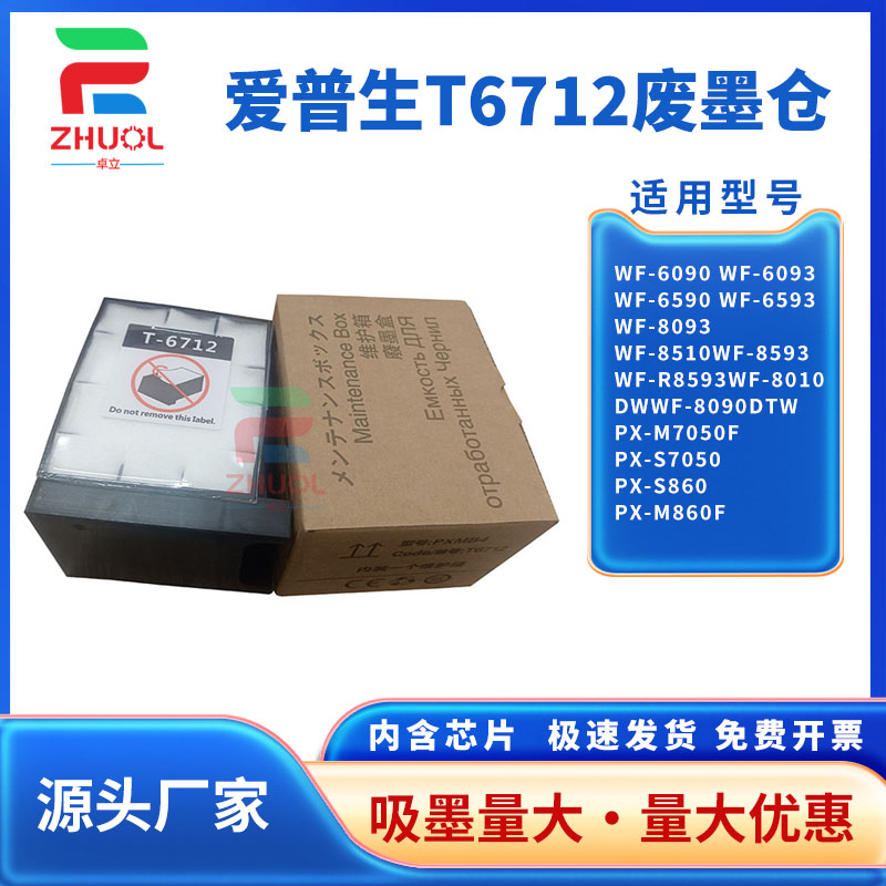 适用 EpsonT6712废墨盒爱普生WF-R8590 8591 8593维护箱 WF-8093 6090 6091 6093 6590 6593 8583 8510废墨仓