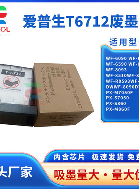 适用 EpsonT6712废墨盒爱普生WF-R8590 8591 8593维护箱 WF-8093 6090 6091 6093 6590 6593 8583 8510废墨仓