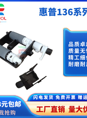 适用 惠普 HP 136w 108w纸盒搓纸轮 133pn 138p pn pnw进纸轮组件103a 131a 135a/w 136a nw 107a 108a分页器