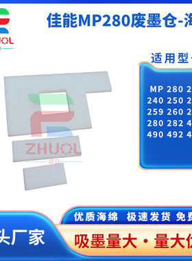 适用 佳能MP 280 288 240 250 252 259 260 270 280 282 480 490 492 498 打印机墨水回收海绵 废墨仓 废墨垫
