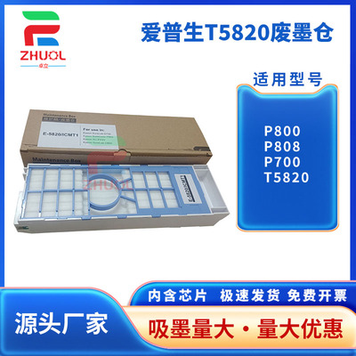 适用 EPSON爱普生T5820维护箱 P800 P808 P700打印机废墨仓 ICMT1保养墨盒 富士DX100废墨收集器 废墨垫 芯片