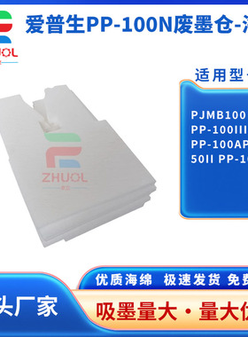 适用 EPSON PJMB100维护箱 爱普生PP-100III PP-100AP 50II PP-100N 保养墨盒 废墨仓 废墨收集器 吸墨海绵垫