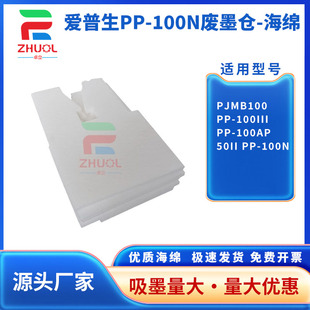 50II EPSON 适用 100N 废墨收集器 爱普生PP 废墨仓 PJMB100维护箱 吸墨海绵垫 100III 保养墨盒 100AP