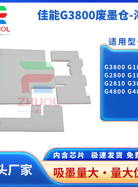 适用佳能G3800 废墨垫 1800 2800 1810 2810 3810 废墨仓吸墨海绵 4800 4810 1900 G3900  海绵垫 废墨收集器