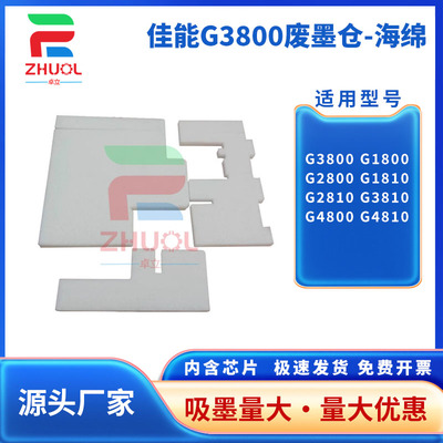 适用佳能G3800 废墨垫 1800 2800 1810 2810 3810 废墨仓吸墨海绵 4800 4810 1900 G3900  海绵垫 废墨收集器