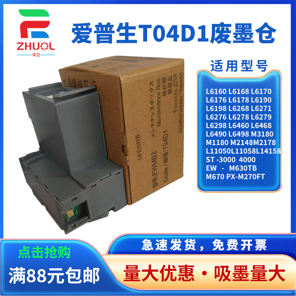 适用爱普生 EPSONL6460 L6468 L6490 L6498废墨收集器T-04D1废墨盒L11058维护箱L11050打印机废墨仓 清零芯片