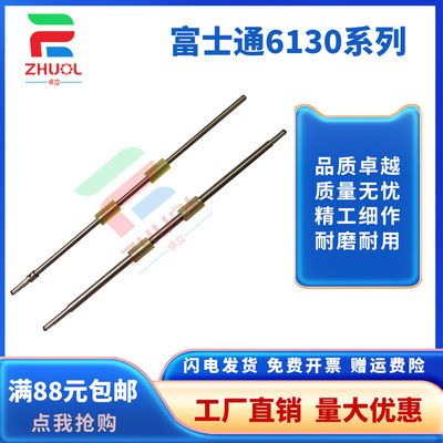 卓立走纸棍6130厂家直销