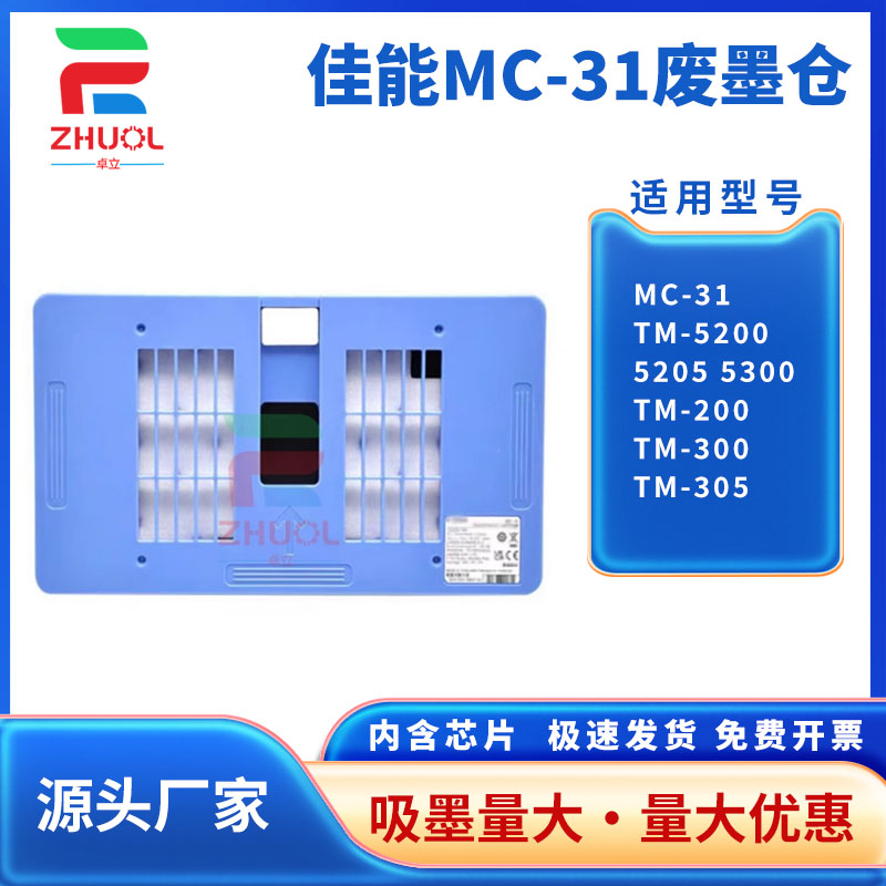 适用 佳能MC-31维护箱TM-5200 5205 5300 5305 5300MFP保养墨盒TM-200 TM-300 TM-305废墨仓 收集器 海绵垫
