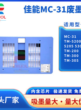 适用 佳能MC-31维护箱TM-5200 5205 5300 5305 5300MFP保养墨盒TM-200 TM-300 TM-305废墨仓 收集器 海绵垫