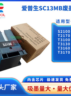 适用 爱普生S2100维护箱T2170 T3100 T3130 T3160 T3170废墨仓F500 560 570 F571打印机废墨盒SC13MB清零芯片