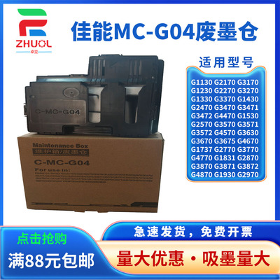 适用佳能MC-G04维护箱G3830 G2070 G2770 保养墨盒G2970 G3770 G3870 3970 4770 4970废墨仓 废墨垫 清零芯片