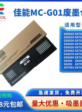 适用 佳能MC-G01维护箱 GX6040 GX6050 GX6060 GX6070 废墨仓 GX5080 GX5580 GX6080 GX6580 墨盒 芯片解码器
