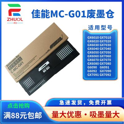 适用 佳能MC-G01维护箱 GX6040 GX6050 GX6060 GX6070 废墨仓 GX5080 GX5580 GX6080 GX6580 墨盒 芯片解码器