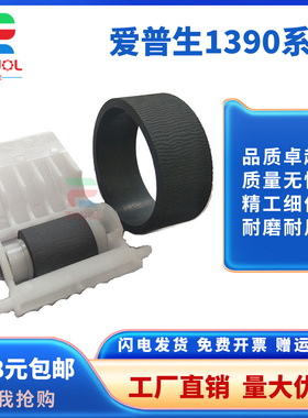 适用 EPSON 爱普生1390搓纸轮R1800 R1900 R2000 L1300 L1800 1500W进纸器 搓纸轮 分页轮 分页器 搓纸杆皮套