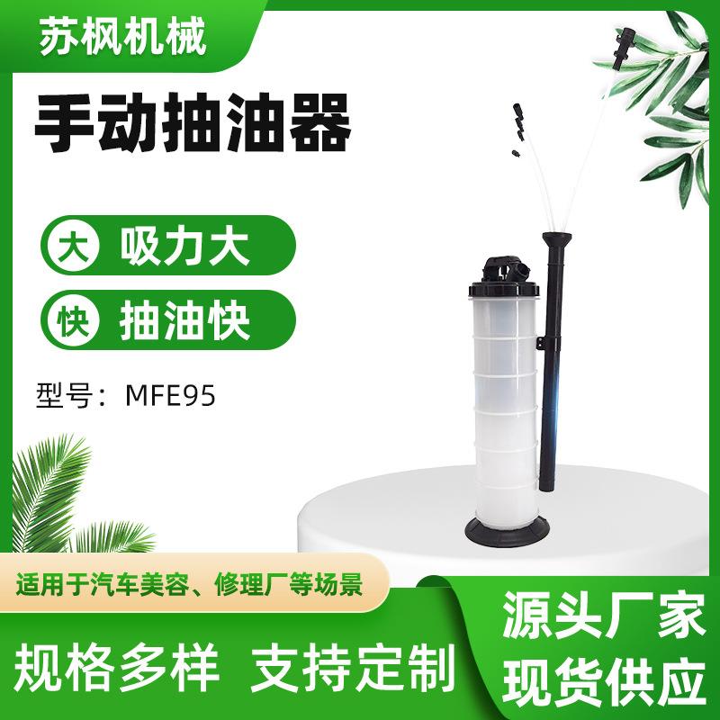 厂家直供10L手动抽油机汽车保养发动机汽油刹车油MFE95手动抽油机