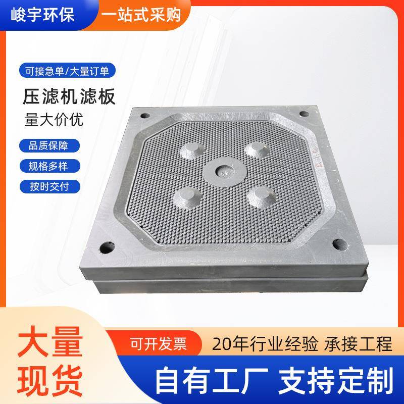 污水处理增强聚丙烯隔膜滤板压滤机通用配件固液分离污水处理滤板