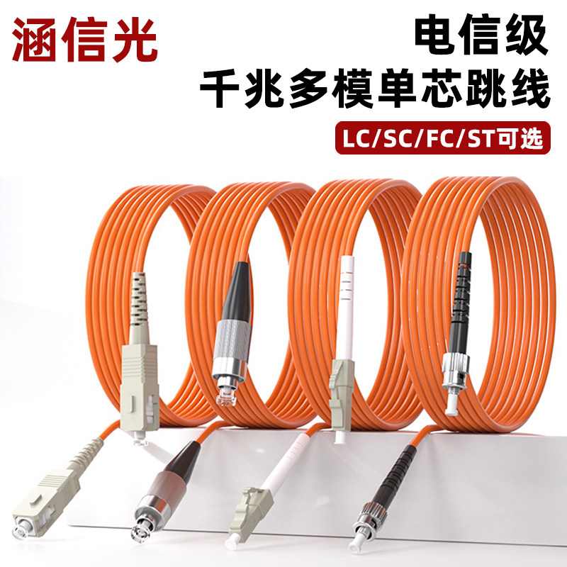 涵信光 多模光纤跳线lc-lc-SC转SC-FC-ST单芯尾纤跳线50/125光钎线光缆局域网机房布线OM2 1/3/5米10/20/50M