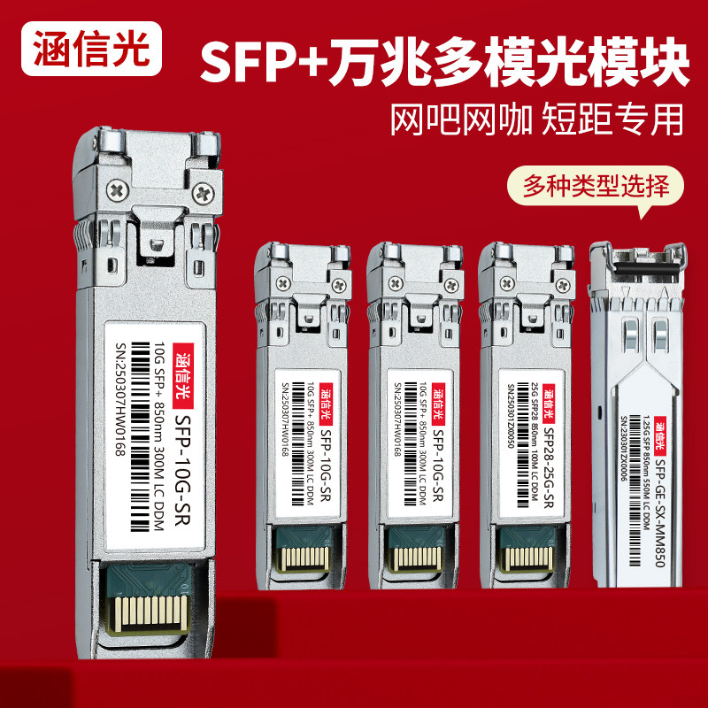 涵信光万兆多模光模块双纤SFP+10G-SR-850nm兼容华为H3C思科浪潮锐捷OMXD30000网吧网咖交换机服务器网卡模块