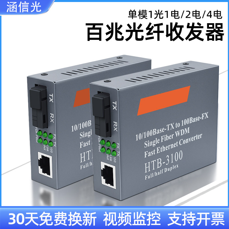 百兆光纤收发器HTB-3100AB超稳定