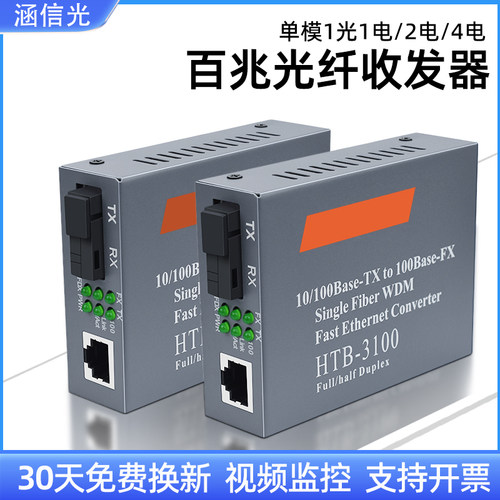 百兆光纤收发器HTB-3100AB超稳定