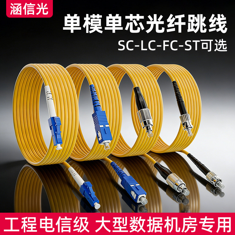 涵信光单模光纤跳线LCLC转SC-FC-ST单芯尾纤延长线双芯2芯光钎线3米5米8/10米15/20/30M万兆跳纤方转圆光纤线