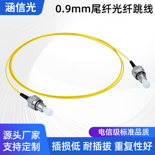 涵信光LSZH单模0.9mm光纤跳线