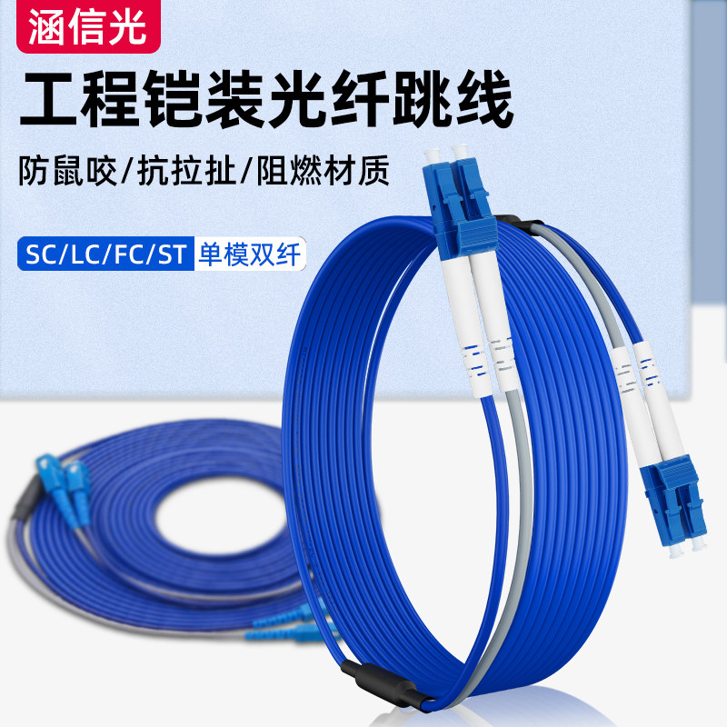 涵信光工程铠装光纤跳线lclc单模双芯SC-SC转FC-LC-ST尾纤方转圆防鼠抗拉防水光钎连接延长线3米5/10/15/200M
