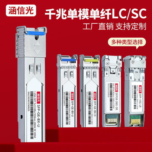 LC/SC千兆单模单芯光模块高品质