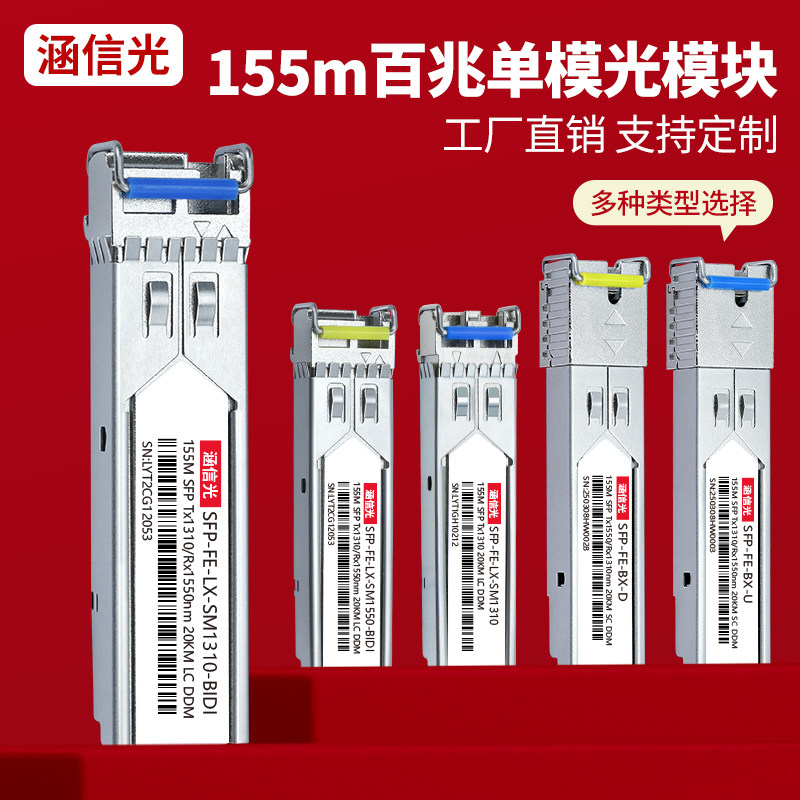 涵信光 SFP光模块百兆单模单双纤LC/SC光模块兼容华为锐捷大华海康摄像头交换机155M SFP-FE-LX-SM1310-20KM
