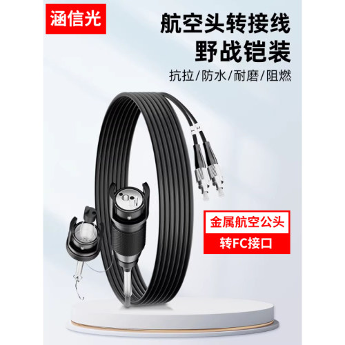 涵信光TPU单模铠装航空头转接线