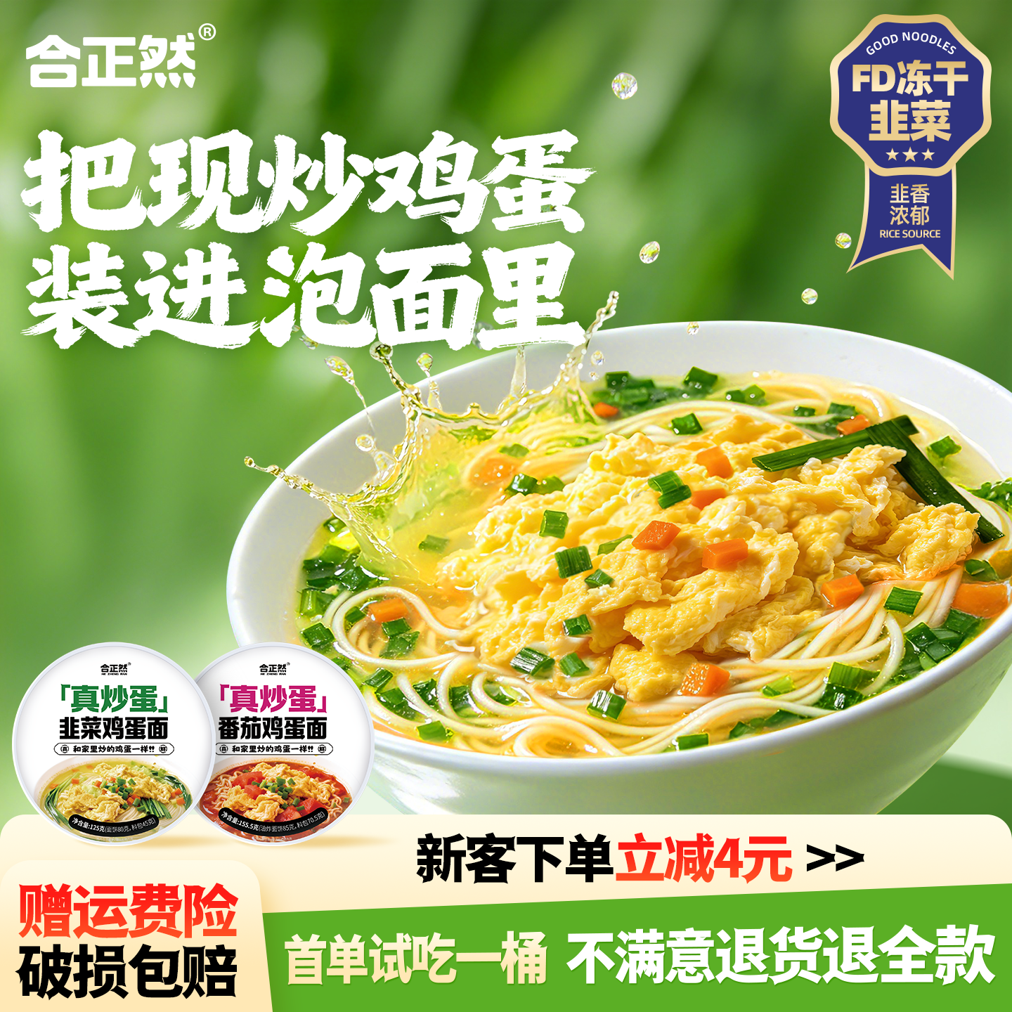 合正然韭菜鸡蛋面早餐速食代餐开水冲泡方便面桶装夜宵泡面不辣面