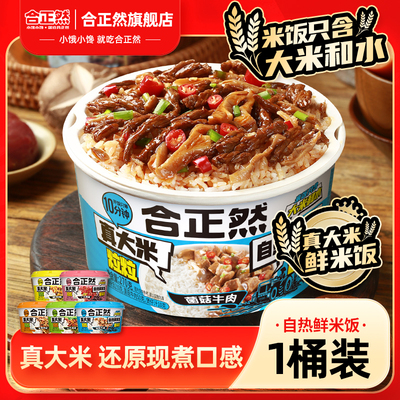 【单盒任选】合正然自热鲜米饭煲仔饭多口味真大米懒人大份量单盒