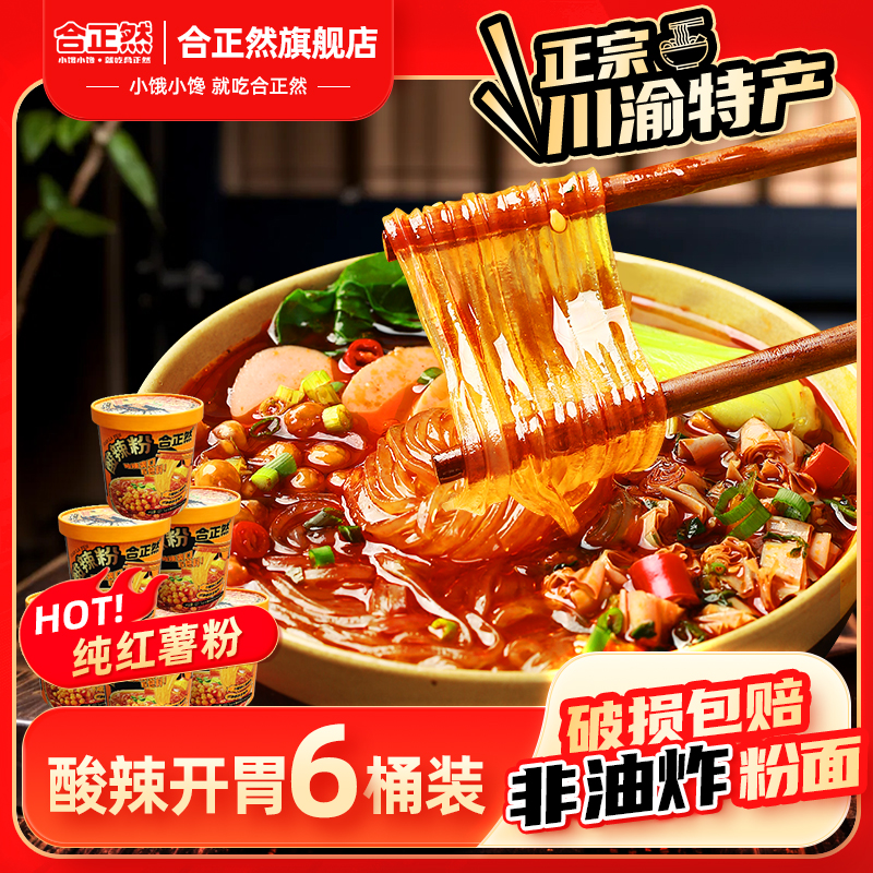 合正然酸辣粉桶装132.5g*4正宗红薯粉冲泡速食夜宵免煮粉丝旗舰店