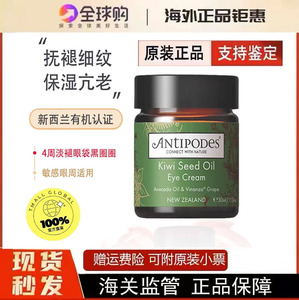 新西兰Antipodes安缇珀奇异果眼霜牛油果抗皱淡化黑眼圈细纹30ml