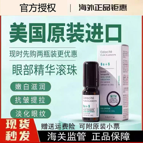 美国Odacite Ba+S明眸改善眼圈眼部黑精华油5ml保湿滋润淡纹抗衰