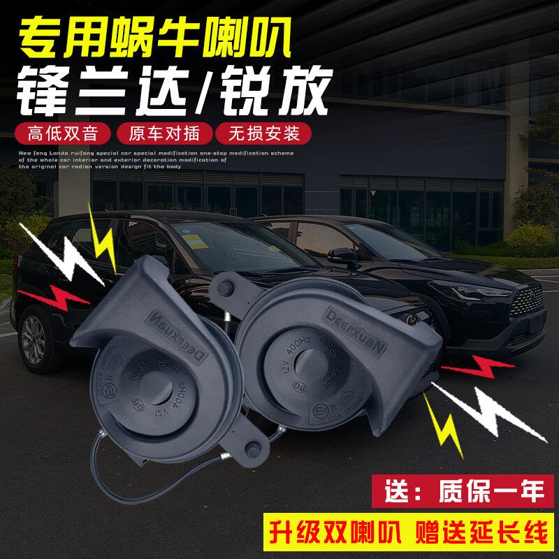 适用2022-23款丰田锋兰达卡罗拉锐放专用蜗牛喇叭高低音鸣笛改装