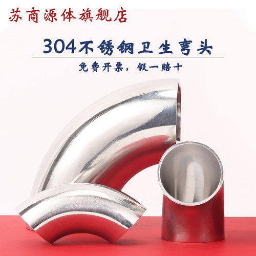 304不锈钢卫生90°弯头免费开票