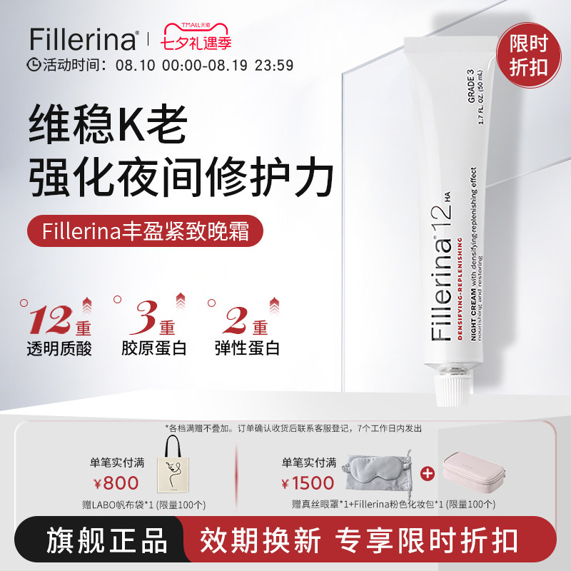Fillerina菲勒莹娜紧致抗皱晚霜抗初老胶原蛋白修复丰盈保湿面霜