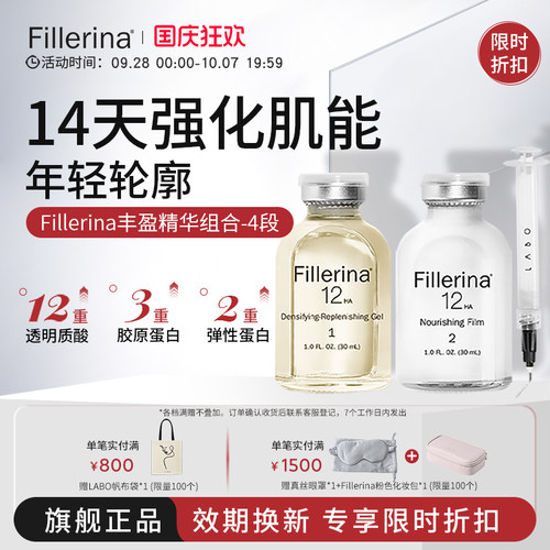 【日常】Fillerina菲勒莹娜丰盈紧致精华组合4段28年3月到期