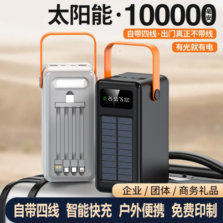 户外露营灯10万毫安大容量充电宝可拆四线太阳能学生宿舍移动电源