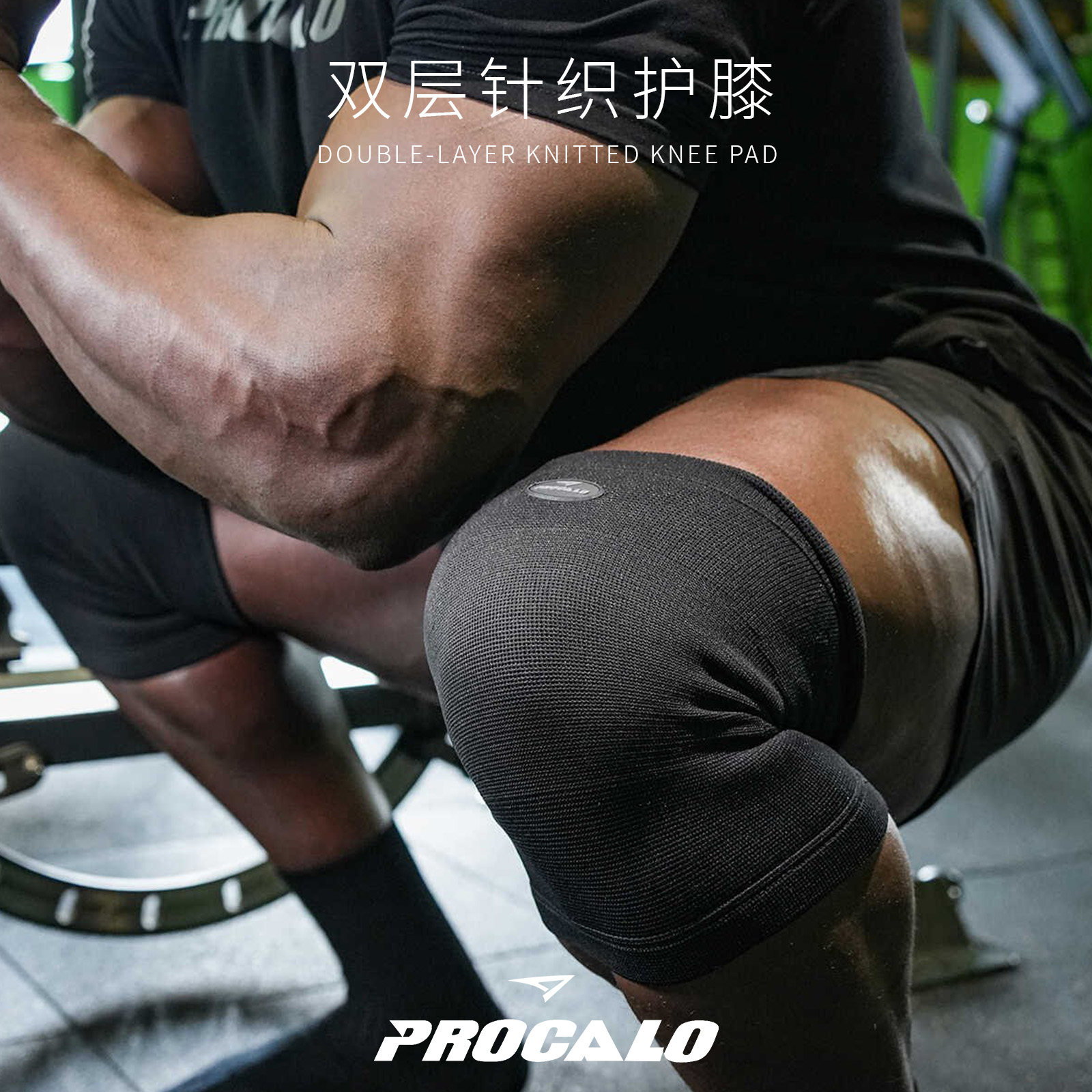 （顺丰发出）PROCALO【双层针织护膝】深蹲硬拉力量举重护具健身