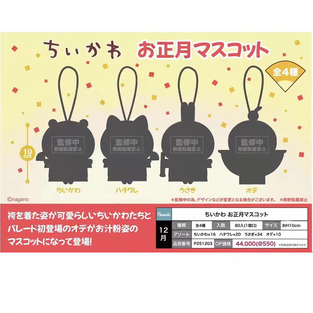 【次研屋预售】chiikawa 吉伊卡哇 正月新年 毛绒挂件玩偶