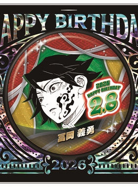 【次研屋预售】JCS鬼灭之刃富冈义勇2026生日亚克力立牌 吧唧再贩