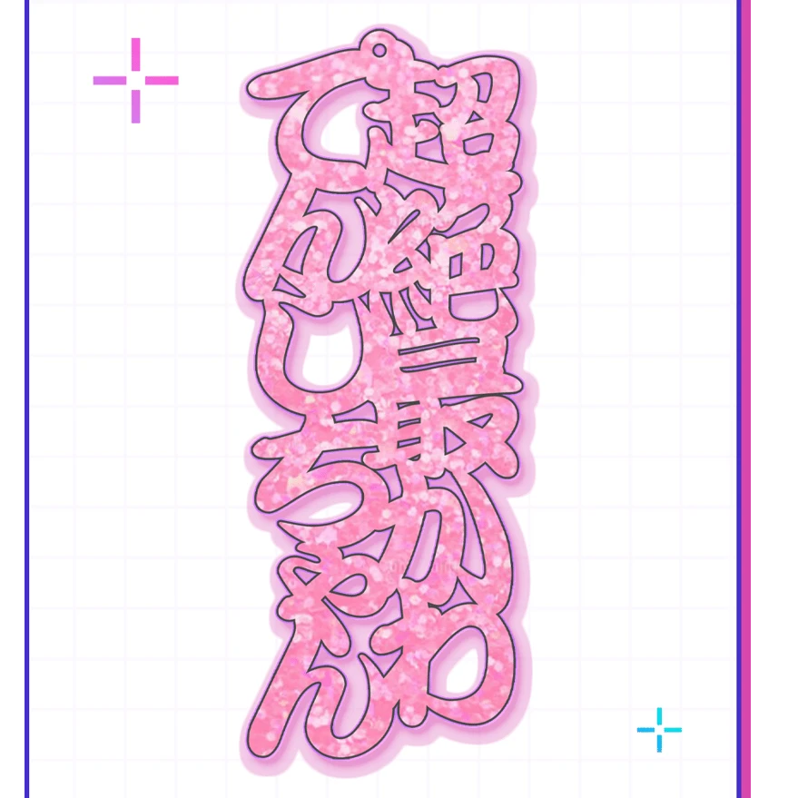 【次研屋预售】Internetangel 主播女孩重度依赖 超天酱生日 挂件