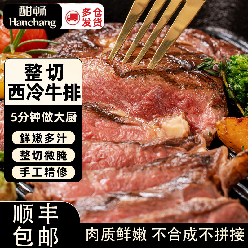 酣畅 整切西冷牛排130g雪花儿童牛扒鲜嫩多汁烤肉食材