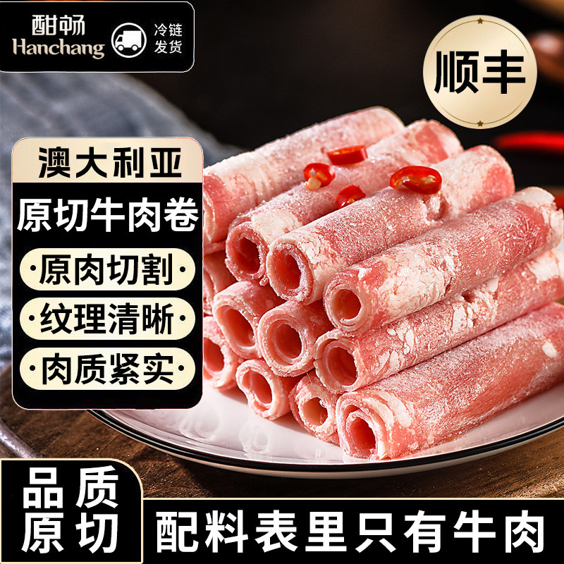 酣畅 澳洲进口牛肉卷原切肥牛卷家庭装牛肉片涮火锅牛肉食材顺丰