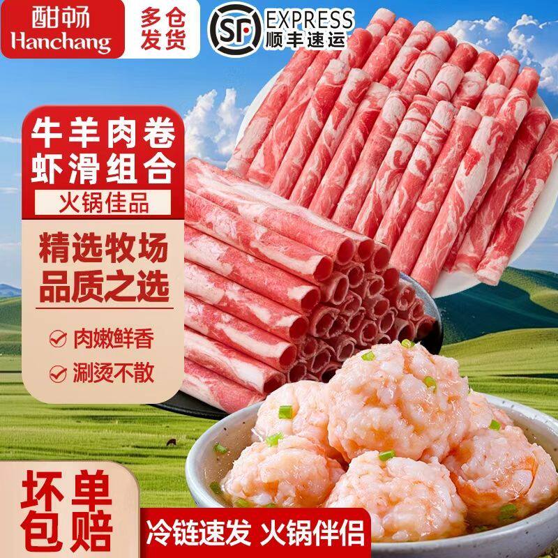 酣畅 火锅套餐精选牛羊肉卷虾滑雪花牛肉片羔羊卷肥羊卷涮火锅