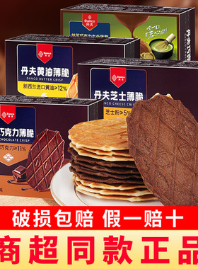 Danco丹夫巧克力薄脆华夫饼黄油芝士抹茶味薄脆饼干零食品小吃by1